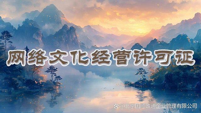 网络文化经营许可证与互联网文化传播 合规与发展的平衡